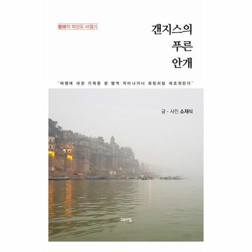 [웅진북센]갠지스의 푸른 안개 ： 청야의 북인도 여행기