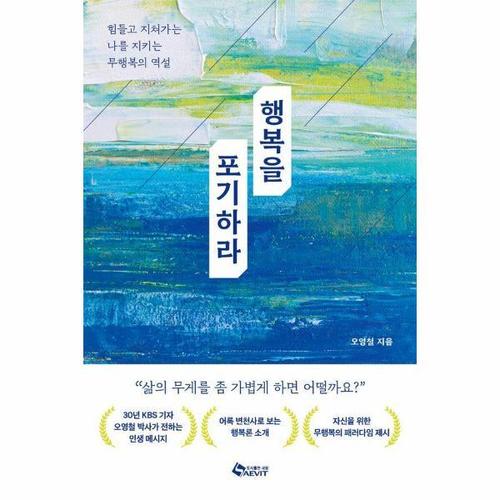 [웅진북센]행복을 포기하라 - 힘들고 지쳐가는 나를 지키는 무행복의 역설