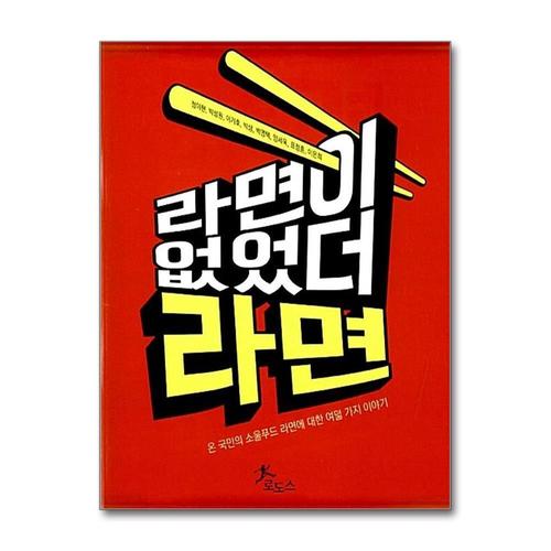 [제이북스]라면이 없었더라면  온 국민의 소울푸드 라면에 대한 여덟가지 이야기
