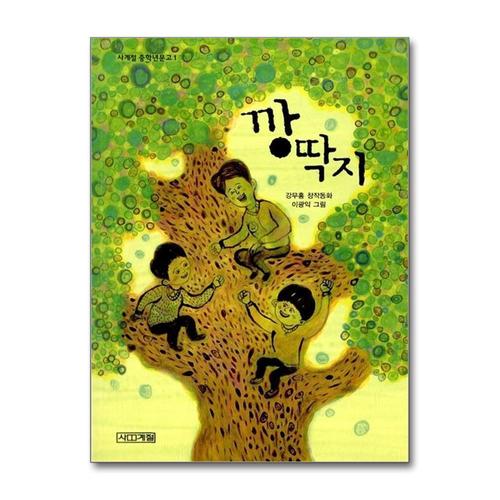 [제이북스]깡딱지 (사계절 중학년문고 1)