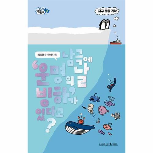 보리보리 [웅진북센]남극에 ‘운명의 날 빙하’가 있다고 - 질문하는 과학 10