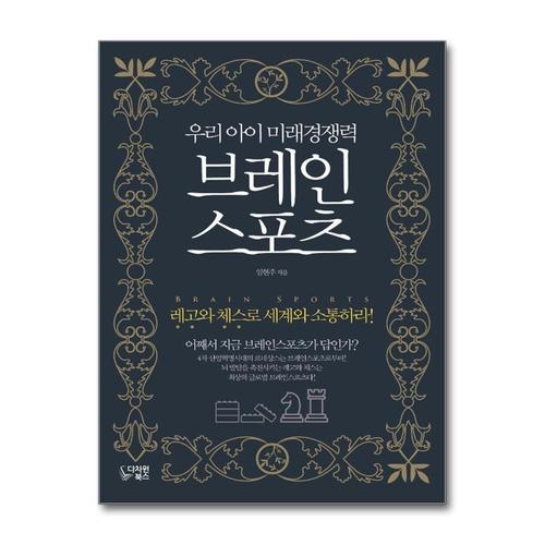 [제이북스]우리 아이 미래경쟁력 브레인 스포츠