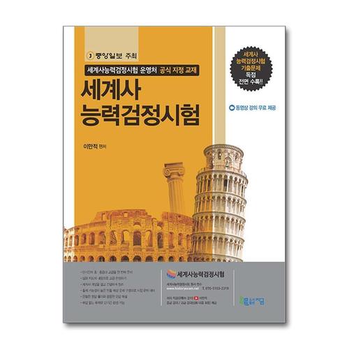 [제이북스]세계사능력검정시험 (1판 2쇄) - 기출문제 독점 전면 수록(제16회), 저자 직강 무료 제공