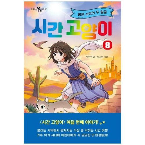 보리보리 [하나북스퀘어]시간 고양이 8： 붉은 사막의 두 얼굴