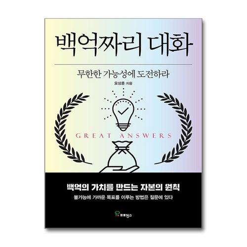 [제이북스]백억짜리 대화