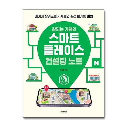 [제이북스]잘되는 가게의 스마트플레이스 컨설팅 노트 - 네이버 상위노출 가게들의 실전 마케팅 비법