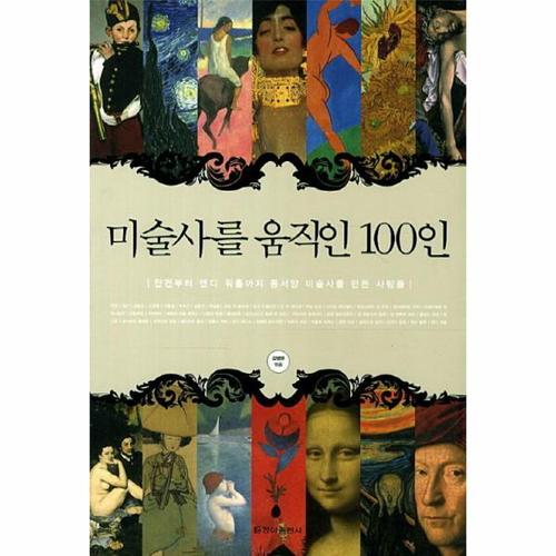 미술사를 움직인 100인 안견부터 앤디 워홀까지 동서양 미술사를 만든 사람들