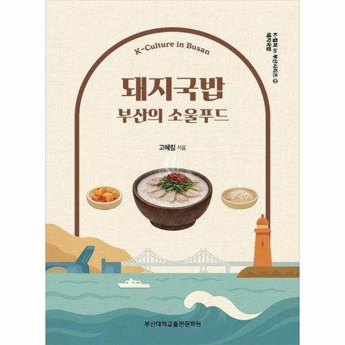 돼지국밥 - 부산의 소울푸드 - K-컬쳐 in 부산시리즈 2