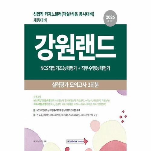 2026 강원랜드 실력평가 모의고사 3회분 - 신입직(카지노 딜러) 채용대비