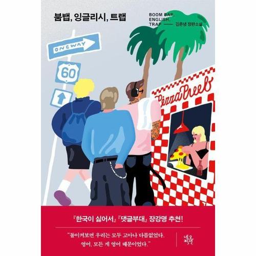 보리보리 [웅진북센]붐뱁, 잉글리시, 트랩 - 네오픽션 ON시리즈 25