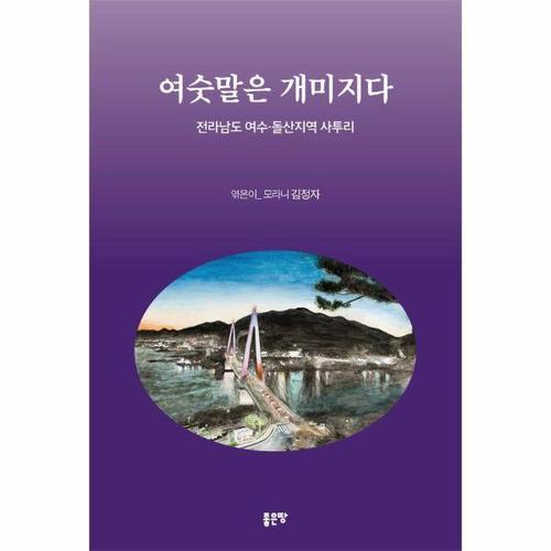 보리보리 [웅진북센]여숫말은 개미지다 - 전라남도 여수돌산지역 사투리