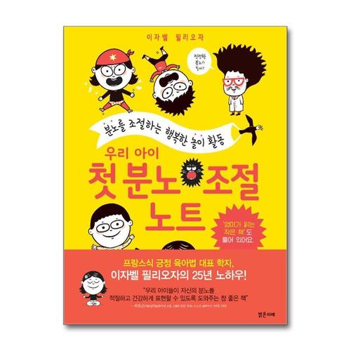 [제이북스]우리 아이 첫 분노 조절 노트 - 분노를 조절하는 행복한 놀이 활동