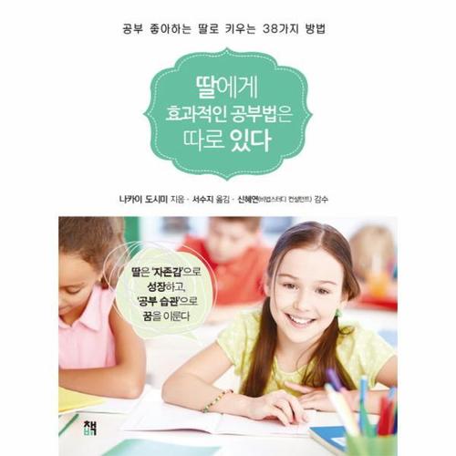 [웅진북센]딸에게 효과적인 공부법은 따로 있다 공부 좋아하는 딸로 키우는 38가지 방법