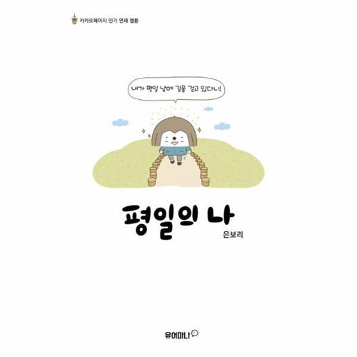 [웅진북센]평일의 나(카카오페이지인기연재웹툰)