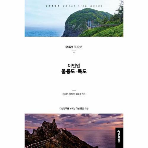 보리보리 [웅진북센]이번엔 울릉도 독도-7(ENJOY국내여행시리즈)최신개정판