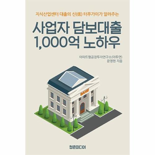 [웅진북센]사업자 담보대출 1,000억 노하우 ： 지식산업센터 대출의 신 터푸가이가 알려주는