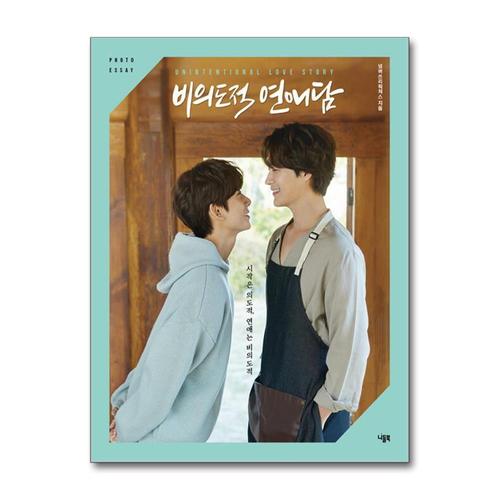 [제이북스]비의도적 연애담 포토 에세이 - BL 드라마 차서원 공찬 원태민 도우 커플