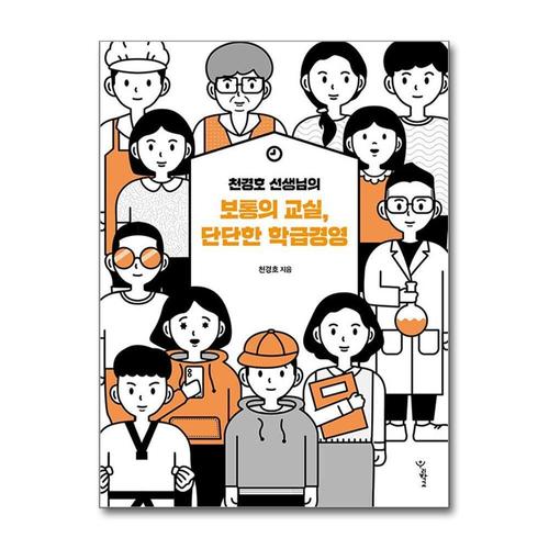 [제이북스]천경호 선생님의 보통의 교실 단단한 학급경영 책