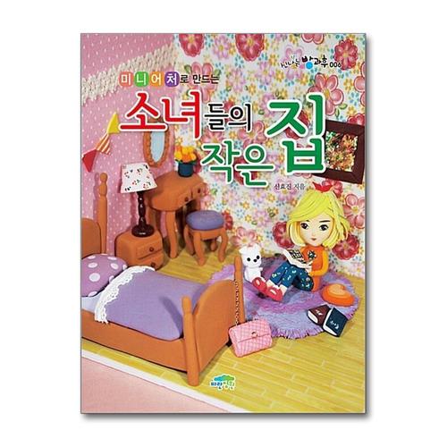 기타제조사 [제이북스]미니어처로 만드는 소녀들의 작은 집 (신나는 방과후 6)