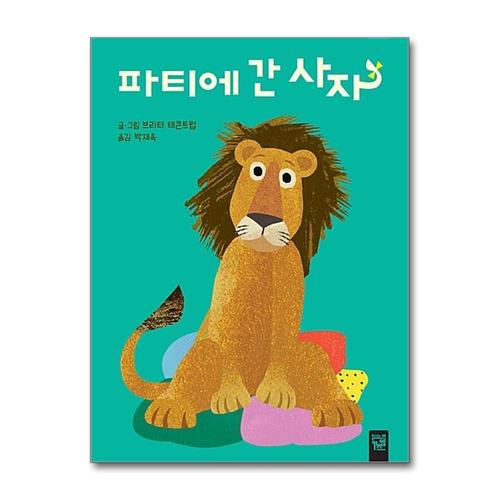 [제이북스]파티에 간 사자 (춤추는 카멜레온 137) (보드북)