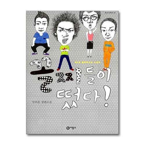 [제이북스]꼴찌들이 떴다 (블루픽션 30)