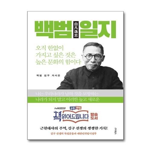 기타제조사 [제이북스]백범일지  김구 선생의 독립운동과 대한민국임시정부 (책 읽어드립니다)