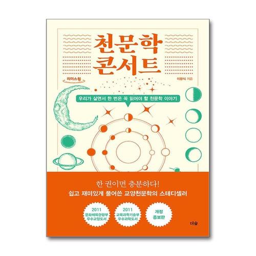 [제이북스][큰글자도서] 천문학 콘서트 - 우리가 살면서 한 번은 꼭 읽어야 할 천문학 이야기