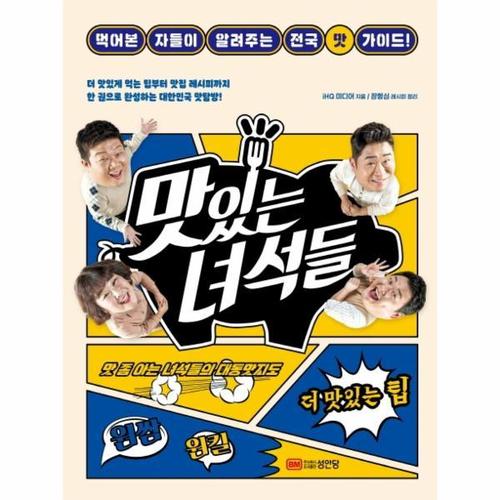 [웅진북센]맛있는 녀석들(먹어 본 자들이 알려주는 전국 맛 가이드)
