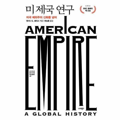 [웅진북센]미 제국 연구 - 미국 예외주의 신화를 넘어 (양장) - 너머의 글로벌 히스토리 10