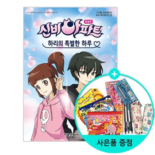 [서울문화사]신비아파트 하리의 특별한 하루 - 신비아파트 특별편, 디지털 인터렉티브 무비 애니메이션 북