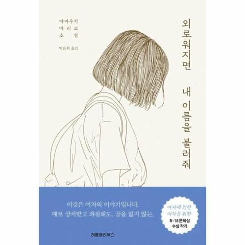 보리보리 [웅진북센]외로워지면 내 이름을 불러줘(야마우치마치코소설)