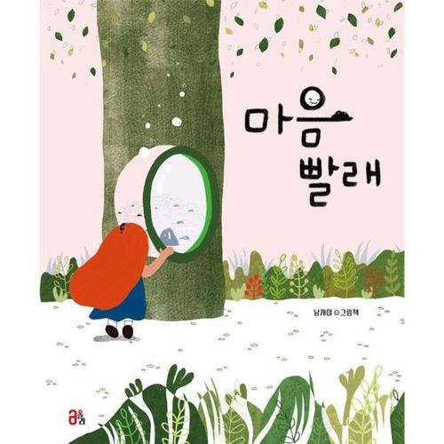 보리보리 [웅진북센]마음 빨래 (양장)