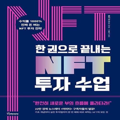 토네이도 한권으로 끝내는 NFT 투자 수업