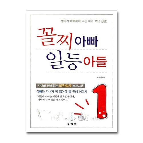 [제이북스]꼴찌 아빠 일등 아들