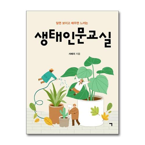 [제이북스]생태인문교실 - 알면 보이고 배우면 느끼는