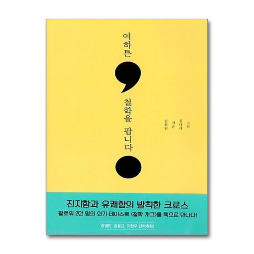 [제이북스]여하튼, 철학을 팝니다