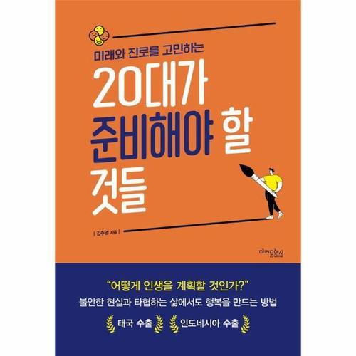 [보리보리][웅진북센]미래와 진로를 고민하는 20대가 준비해야 할 것들 (개정2판)