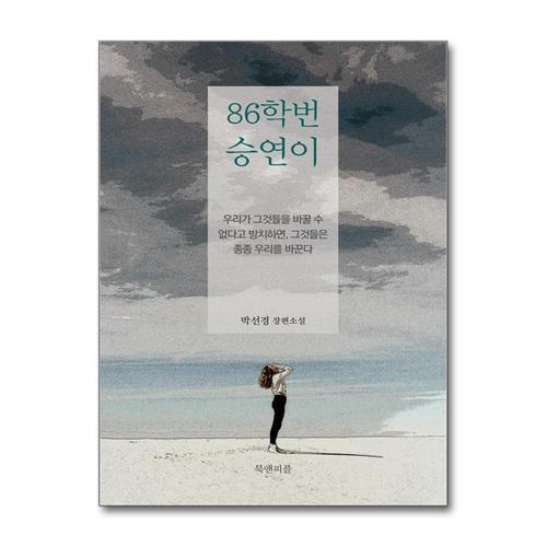 [제이북스]86학번 승연이 - 박선경 소설 책