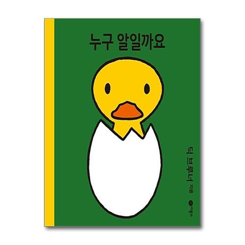 [제이북스]누구 알일까요 (미피 시리즈) (양장)