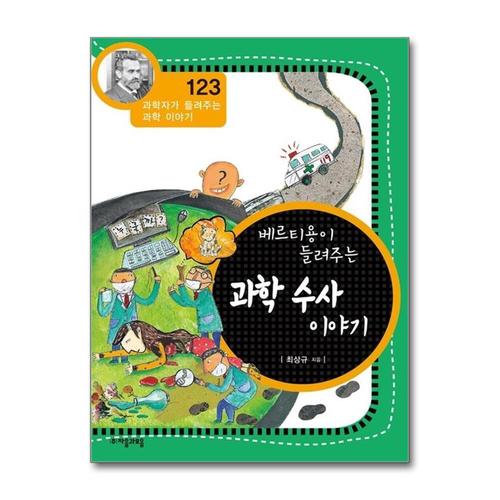 [제이북스]베르티용이 들려주는 과학 수사 이야기 (과학자가 들려주는 과학 이야기 123)