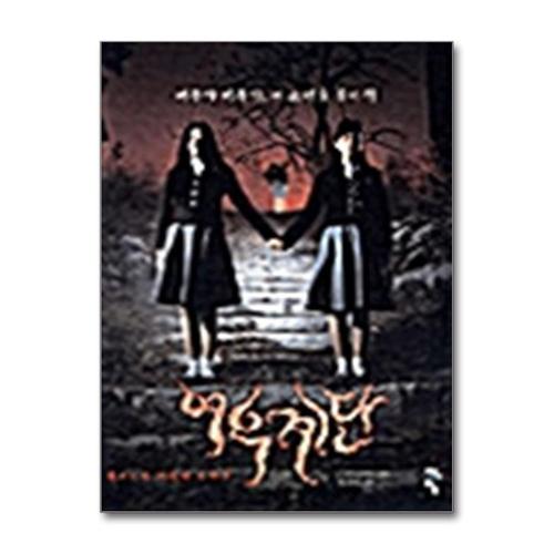 [제이북스]여우계단 - 여고괴담 세번째 이야기