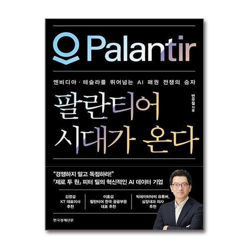 [제이북스]팔란티어 시대가 온다 - 엔비디아·테슬라를 뛰어넘는 AI 패권 전쟁의 승자