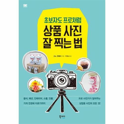 보리보리 [웅진북센]초보자도 프로처럼 상품 사진 잘 찍는 법 프로 사진가가 알려주는 상업용 사진의 모든 것