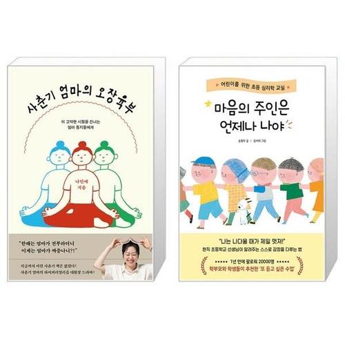 [유니오니아시아]사춘기 엄마의 오장육부 ＋ 마음의 주인은 언제나 나야 세트(전2권) / 나민애 / 손원우