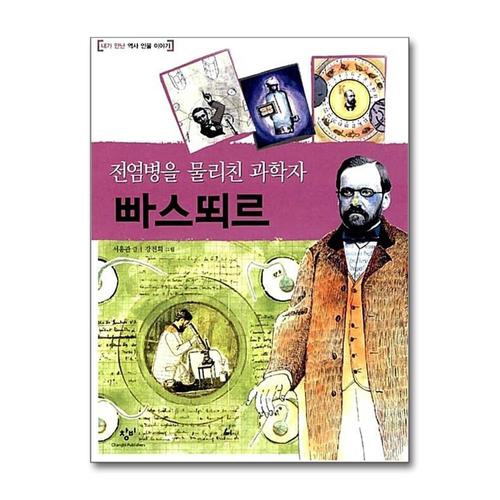 [제이북스]전염병을 물리친 과학자 빠스뙤르 (내가 만난 역사 인물 이야기)