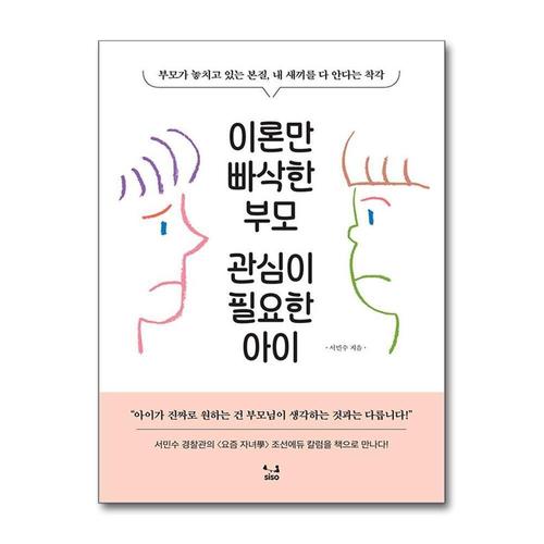 [제이북스]이론만 빠삭한 부모, 관심이 필요한 아이