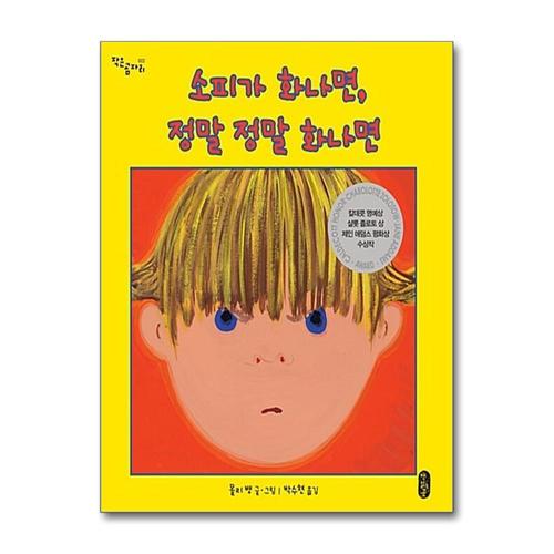 [제이북스]소피가 화나면 정말 정말 화나면 - 소피의 감정 수업 1 (작은 곰자리 시리즈)