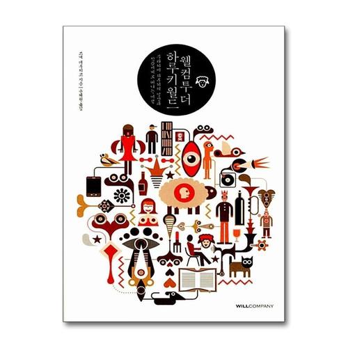 [제이북스]웰컴 투 더 하루키 월드 - 무라카미 하루키의 일상과 작품세계로 떠나는 여행