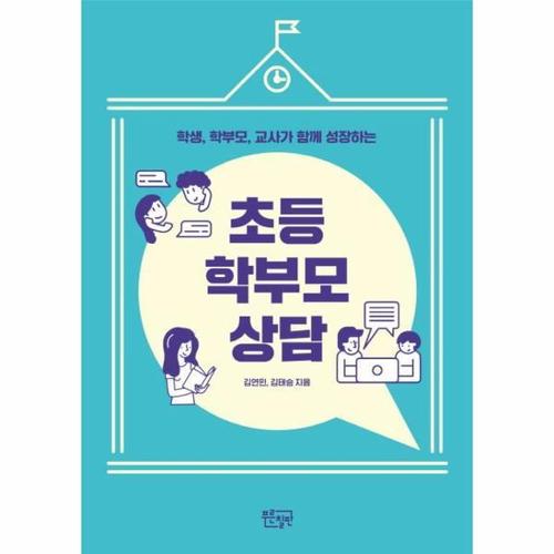 보리보리 [웅진북센]초등 학부모 상담 - 학생, 학부모, 교사가 함께 성장하는