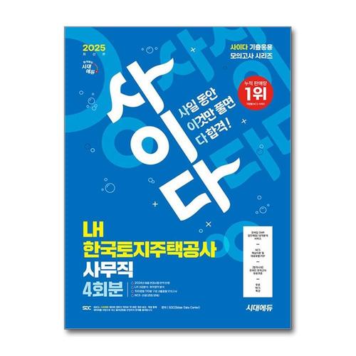[제이북스]2025 최신판 시대에듀 사이다 모의고사 LH 한국토지주택공사 사무직 NCS + 전공